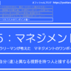 5-080．自分（達）と異なる視野を持つ人と接する機会をつくる　＝現役サラリーマンが考えたマネジメントのワンポイント集＝