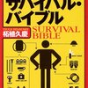 『21世紀サバイバル・バイブル』柘植久慶（集英社文庫、2004年）