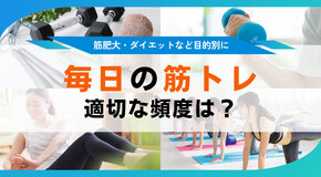 筋トレを毎日やるのは逆効果？頻度やメニューをライフスタイル別に解説