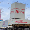 【 サファ福山 】『 おかし本舗 』が閉店してる。「買取大吉」は移転です。 #1