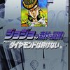 ジョジョの奇妙な冒険20 Part4 ダイヤモンドは砕けない 3