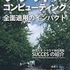 「クラウドコンピューティング全面適用のインパクト」読んだよ