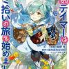 本日ゴミの日！　アニメ『最弱テイマーはゴミ拾いの旅を始めました。』2024年放送！