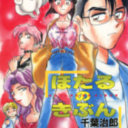 成人向け 千葉治郎 ちば ぢろう 先生の ほたるのきぶん 全1巻 を公開しました 株 jコミックテラスの中の人 成人向け 千葉治郎 ちば ぢろう 先生の ほたるのきぶん 全1巻 を公開しました 株 jコミックテラスの中の人