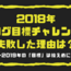 2018年ブログ目標チャレンジに失敗した理由ー2019年の目標はおとなしめに…ー