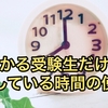 受かる受験生の1日の時間の割合とは？受かる受験生の時間の使い方