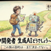 ポンコツ開発者 生成AIどうでしょう〜企画編〜