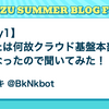 【Day1】あなたは何故クラウド基盤本部に？気になったので聞いてみた！ #CybozuSummerBlogFes2024