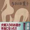 多和田葉子『犬婿入り』。なんだろうな…この世界観。