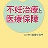 【レビュー】『みんなに知ってほしい不妊治療と医療保険』で知る民間不妊治療保険の黎明