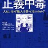 【書評】人と自分を比較しても意味がない『マンガでわかる正義中毒〜人は、なぜ他人を許せないのか？〜』