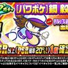 ループガチャ[パワポケ]鋼毅デビューを引くべきか？テーブルは強いが？[パワプロアプリ]