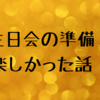 誕生日会の準備が楽しかった話