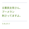 立憲民主党さん、ブーメラン刺さってますよ。