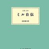 J.S.ミル「ミル自伝」
