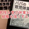 組織を強くする手段としての『パパの育児休業』