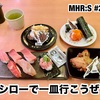 スシロー×モンハン！「スシローで一皿行こうぜ！」に行ってきました！〜 MHR:S #254