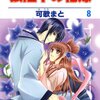 オババから始まりオバで終わる『8巻』は、デコチューで始まりジコチューで終わる。
