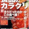  郡司和夫著「食品のカラクリ」〜厚生省は国民の健康のためにあらゆる情報を公開しなければならない