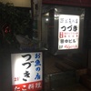 高知市の海鮮の名店「お魚の店つづき」に行ったある飲みの日の晩。