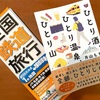 ひとり旅本を読んで。私にとっての「ひとり」と、これから迎える第二の人生について。