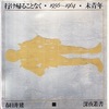 永田和宏『現代秀歌』（岩波新書）を読む