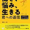 ビジネス人生の羅針盤です！『働き、悩み、生きる 君への返信 心の？を！に変える処方箋』