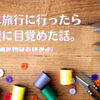 神戸に旅行に行ったらお裁縫に目覚めた話。