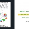 「文学は世界をひっくり返せるか」