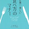 食事マナーが更新される時が来ているのかもしれない