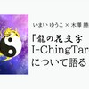 「龍の花文字I-ChingTarot」について語る、についてお知らせです（2025年12月7日記載）
