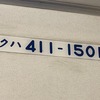 2022年18きっぷ長崎旅 長崎～上熊本（R2-66-3完）