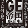 読書感想「GE帝国衰退史」