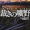 C・J・ボックス「裁きの曠野」