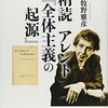 牧野雅彦『精読アレント『全体主義の起源』』講談社（講談社選書メチエ）