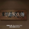 2473食目「京都和久傳」京都和久傳（きょうとわくでん）＠夏の京都2024その7