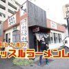 熟成した味噌と店主の技術！！試行錯誤の末に辿り着いた至高の味噌「らーめん天雅」