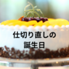 私の誕生日（仕切り直し）