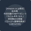 B'z「セクシャルバイオレットNo.1」をカバー！松本隆トリビュートアルバムに参加!!