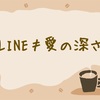 【40代との恋愛/女性】40代男性と恋愛しているけど、LINEの頻度が減って一喜一憂してしまう