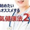 今から始めたい医師もオススメする人気健康法23選