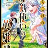 落ちこぼれ魔剣使いの英雄譚～魔術が使えず無能の烙印を押されましたが、【魔術破壊】で世界最強へ成り上がる～2巻 (グラストCOMICS) / よつやのはじめ, 五月蒼 (asin:B0BYRS17WB)