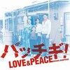 井筒和幸監督の「パッチギ！ Love&Peaceラブ＆ピース」は、今表現すべき内容をもった国際的な映画だ