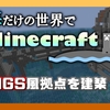 【マイクラ】海だけの世界でMinecraft#2 海上拠点作り