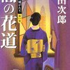 闇の花道―天切り松 闇がたり〈第1巻〉 (集英社文庫)