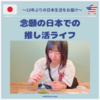 念願だった日本での推し活ライフ（STAY）