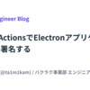 GitHub ActionsでElectronアプリケーションをコード署名する