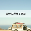 大分旅行行ってきました