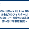 【OM-1/Mark II】Live NDがあればNDフィルターはいらない？～可変NDの真価と使い分けを徹底解説～