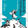 【読書感想】文学としてのドラゴンクエスト 日本とドラクエの30年史 ☆☆☆☆